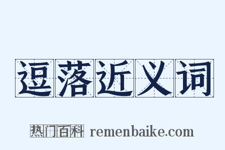 逗落近义词是什么意思的图片